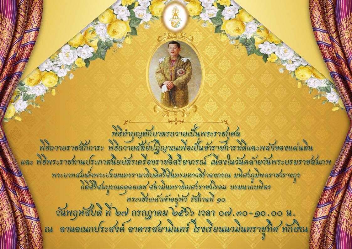 พิธีทำบุญตักบาตรถวายเป็นพระราชกุศล ในวันที่ 27 ก.ค. 2566