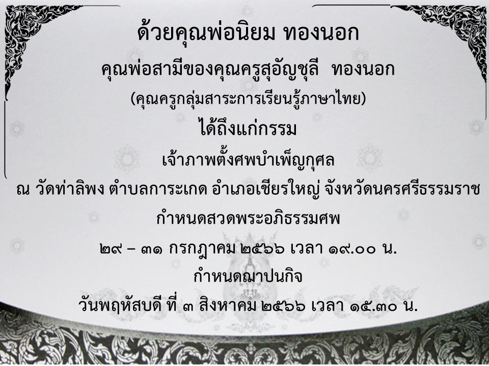 ขอแสดงความเสียใจกับครอบครัวคุณครูสุอัญชุลี มา ณ ที่นี้