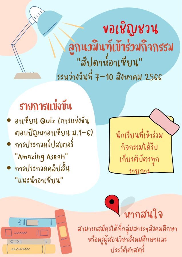 ขอเชิญลูกนวมินท์เข้าร่วมกิจกรรม สัปดาห์อาเซียน