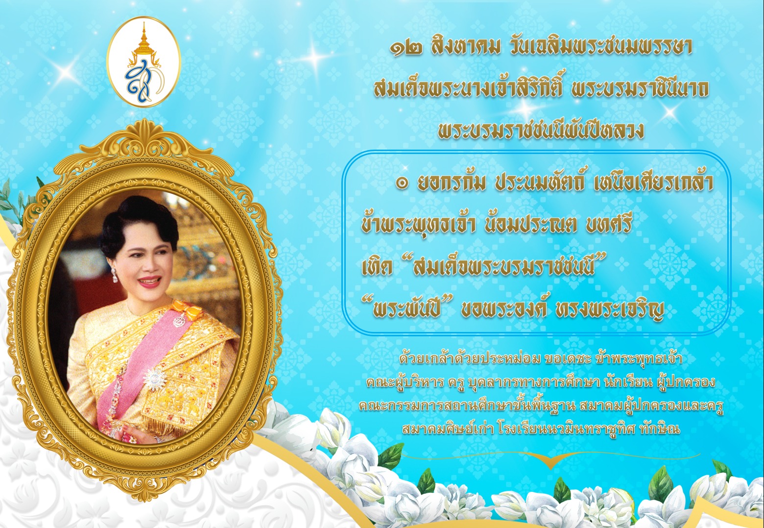 12 สิงหาคม 2566 วันเฉลิมพระชนมพรรษา สมเด็จพระนางเจ้าสิริกิติ์ พระบรมราชินีนาถ พระบรมราชชนนีพันปีหลวง