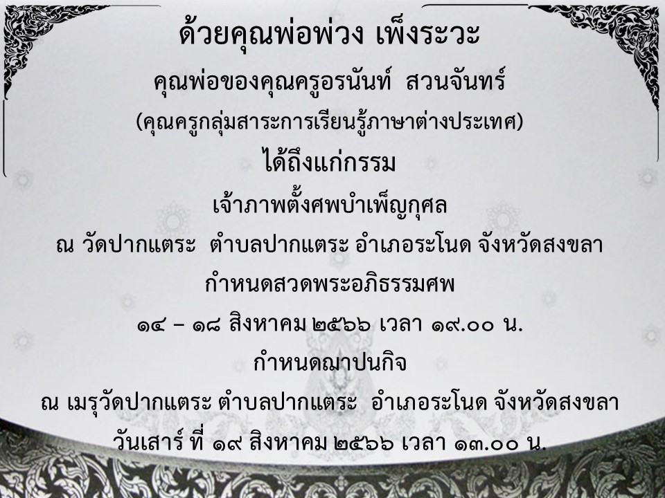 ขอแสดงความเสียใจกับครอบครัวคุณครูอรนันท์ มา ณ ที่นี้