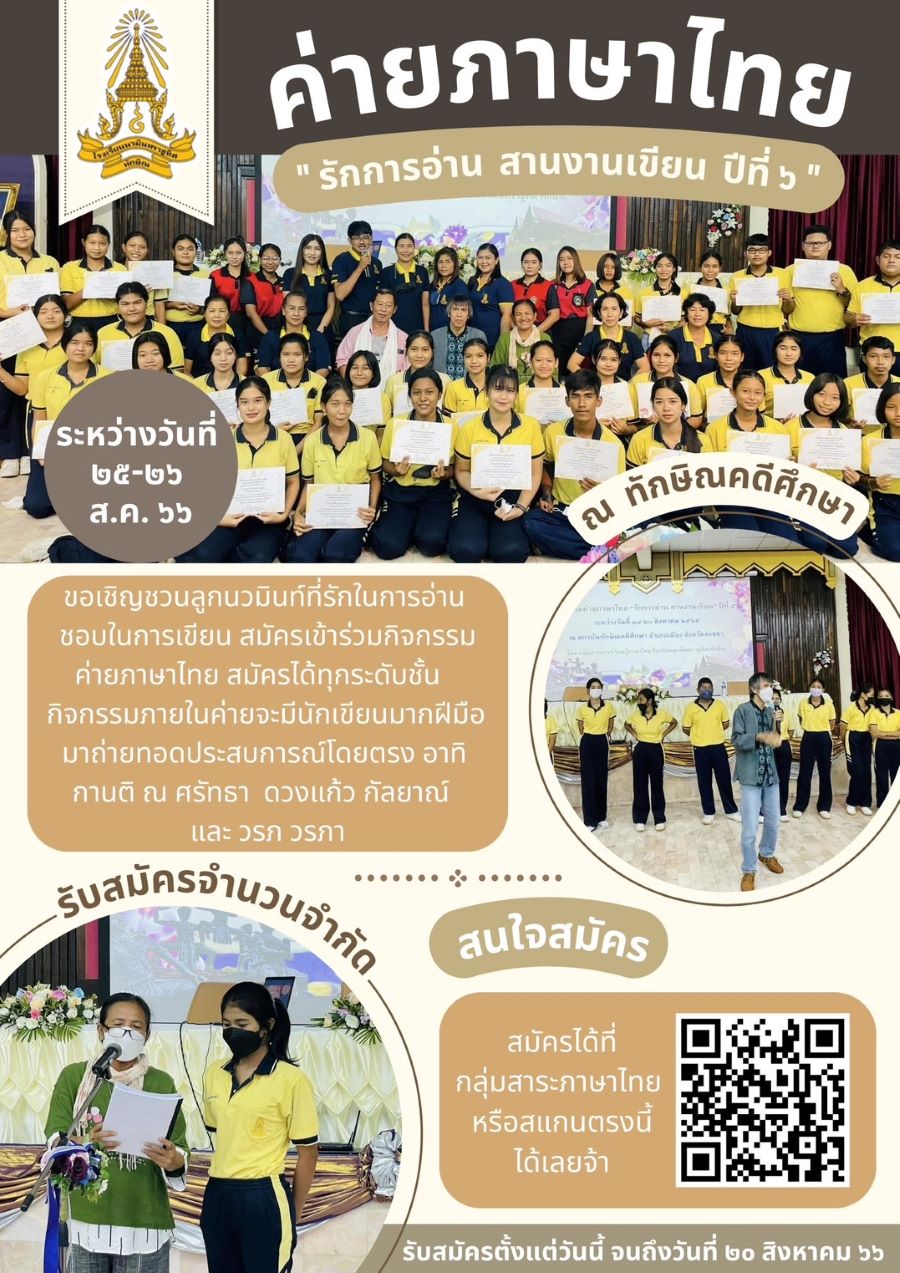 ขอเชิญลูกนวมินท์เข้าร่วมกิจกรรมค่ายภาษาไทย