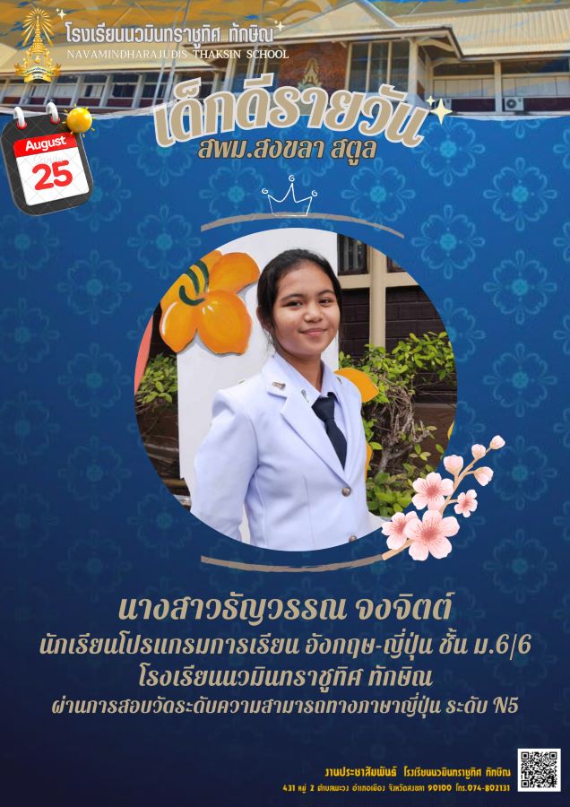 ขอแสดงความยินดีกับน.ส.ธัญวรรณ จงจิตต์