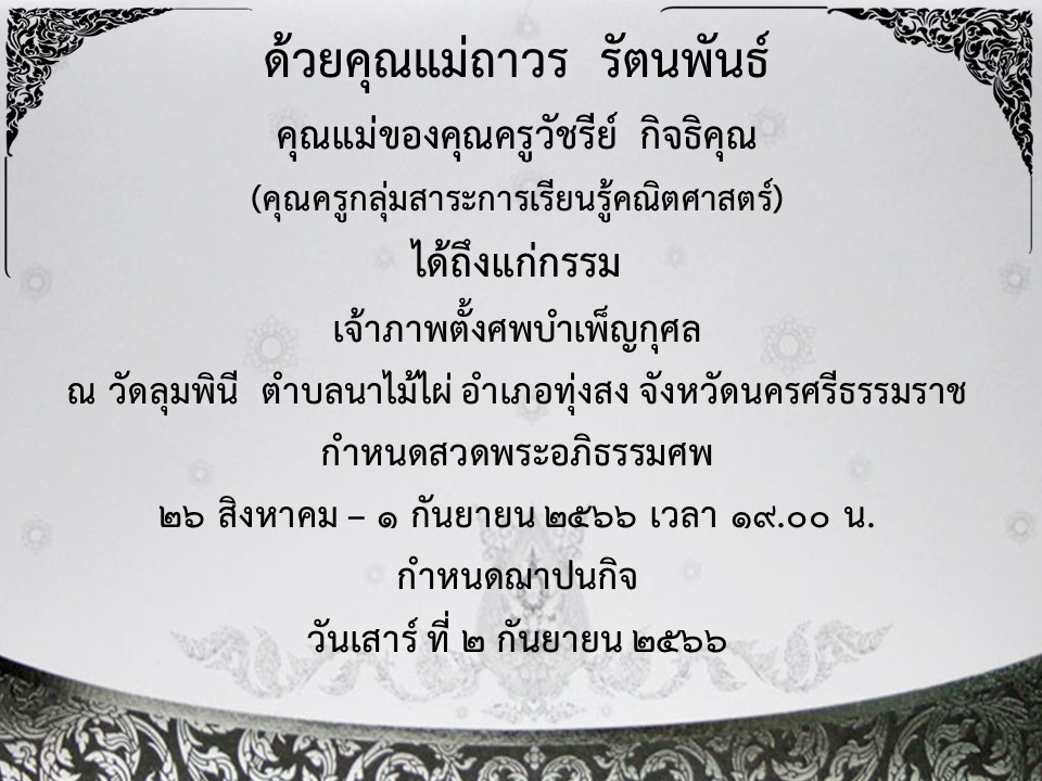 ขอแสดงความเสียใจกับครอบครัวคุณครูวัชรีย์ มา ณ ที่นี้