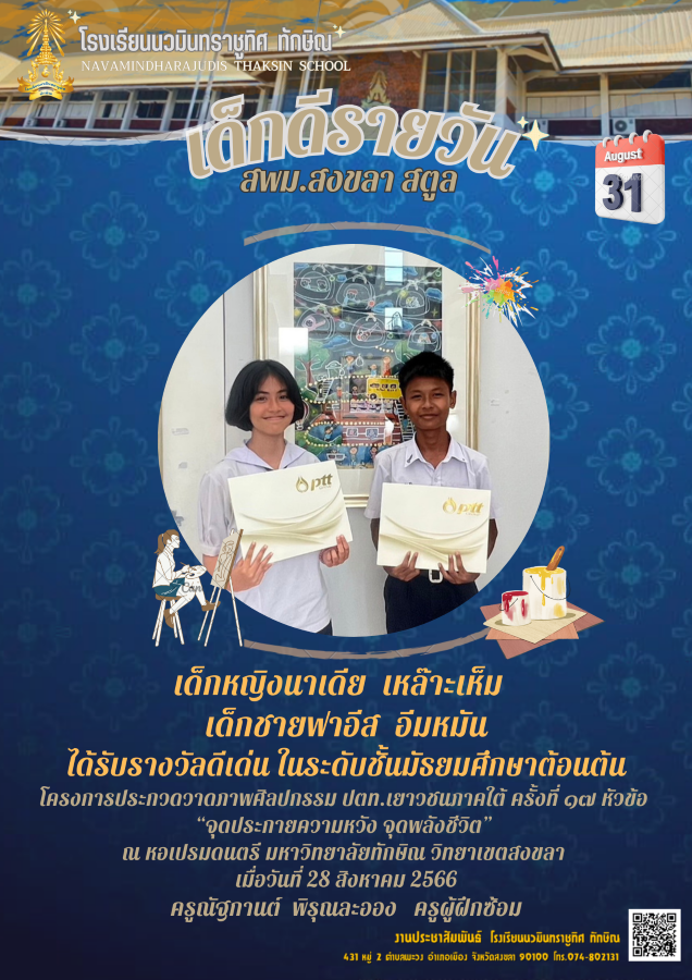 ขอแสดงความยินดีกับด.ญ.นาเดีย เหล๊าะเห็ม และด.ช.ฟาอีส อีมหมัน