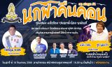 ขอเชิญร่วมนกฟ้าคืนคอน วันที่ 16 กันยายน เวลา 16.00น.