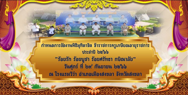 กำหนดการจัดงานพิธีมุทิตาจิต
