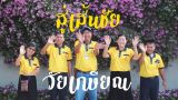 VTR เกษียณอายุราชการ ปีการศึกษา 2566