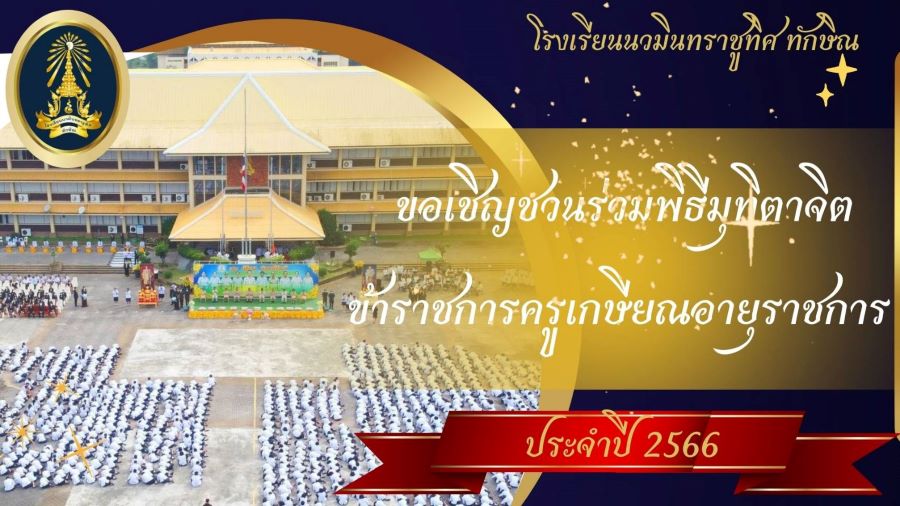 ขอเชิญร่วมพิธีมุทิตาจิต ข้าราชการครูเกษียณอายุราชการ ในวันที่ 21 ก.ย. 2566