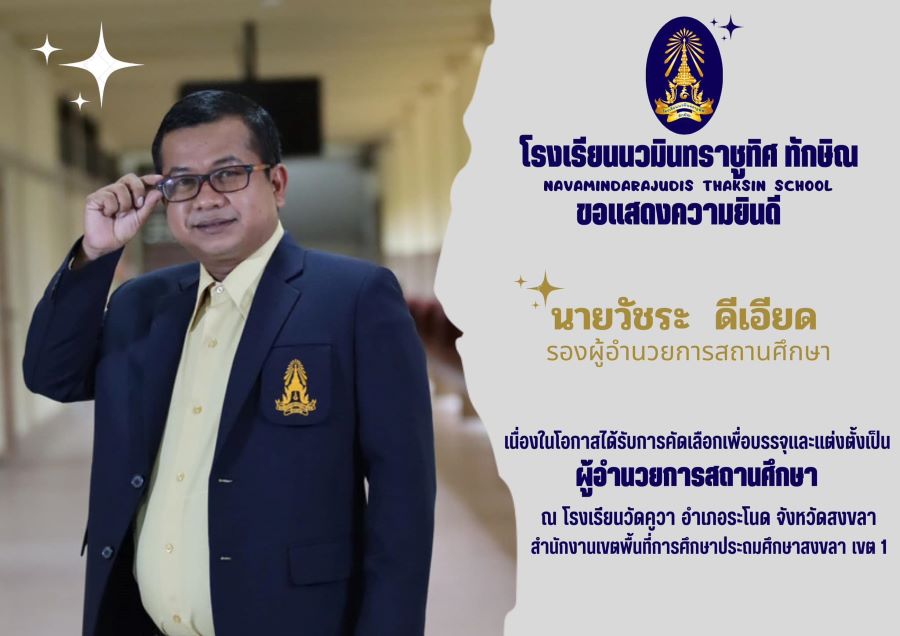ขอแสดงความยินดีกับท่านรองผู้อำนวยการ นายวัชระ ดีเอียด