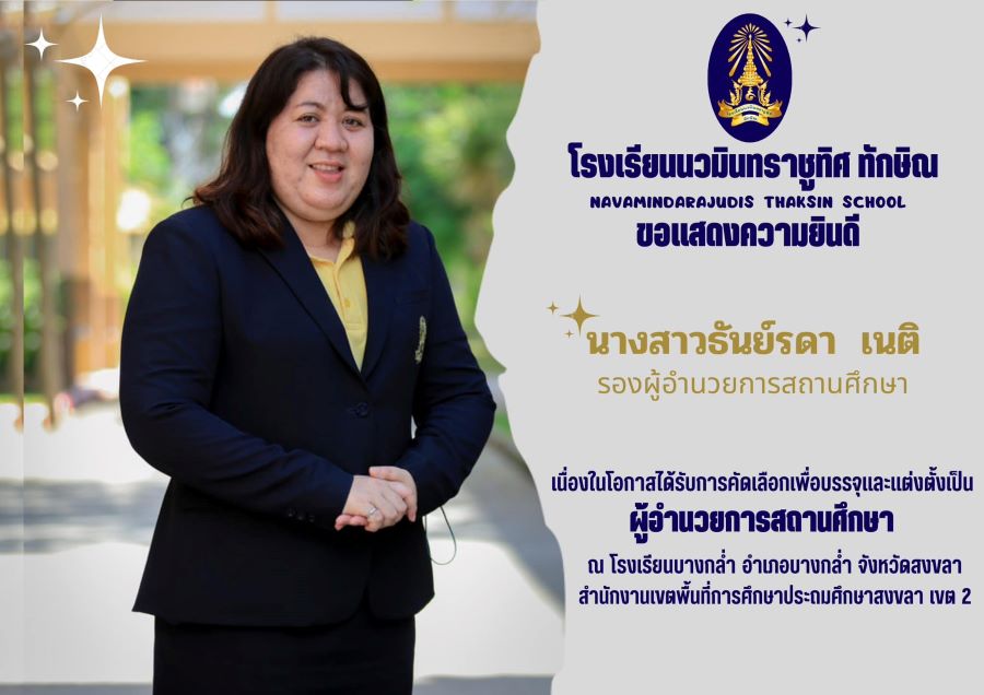 ขอแสดงความยินดีกับท่านรองผู้อำนวยการ นางสาวธันย์รดา เนติ