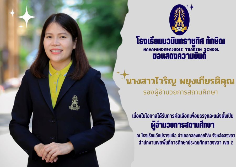 ขอแสดงความยินดีกับท่านรองผู้อำนวยการ นางสาวไวริญ พยุงเกียรติคุณ