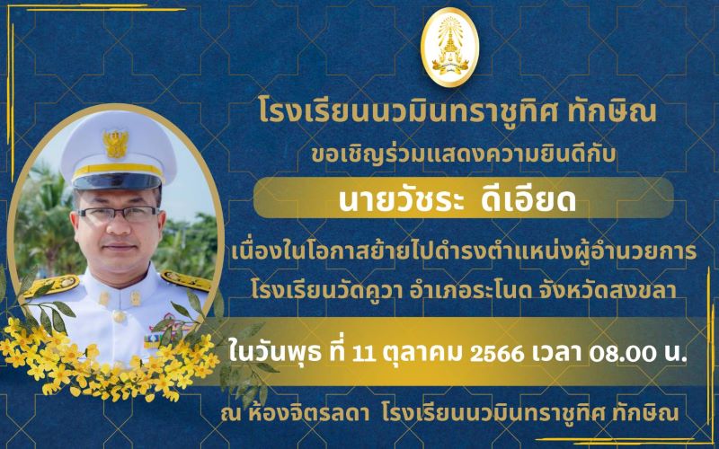 ขอเชิญร่วมแสดงความยินดีกับท่านรองฯวัชระ ดีเอียด