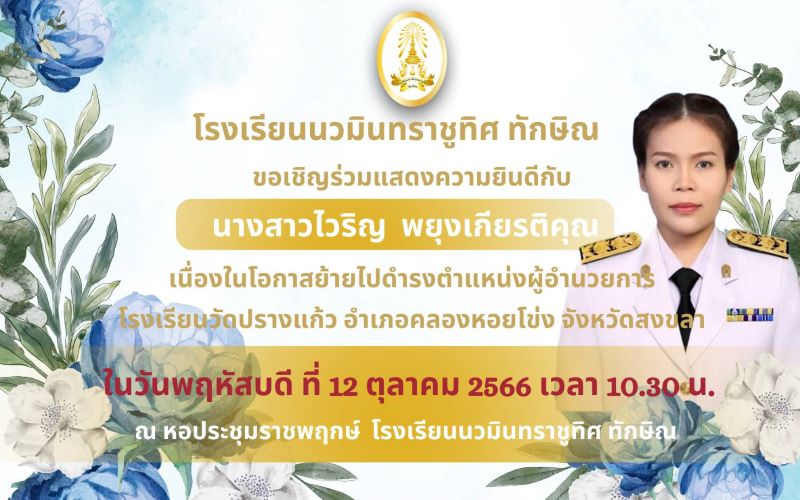 ขอเชิญร่วมแสดงความยินดีกับท่านรองฯ ไวริญ พยุงเกียรติคุณ