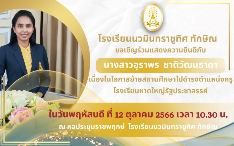 ขอเชิญร่วมแสดงความยินดีกับคุณครูอุราพร ชาติวัฒนธาดา