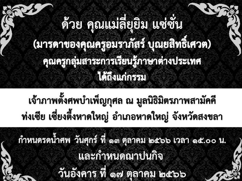 ขอแสดงความเสียใจกับครอบครับคุณครูอมราภัสร์ แซ่ซั่น มา ณ ที่นี้
