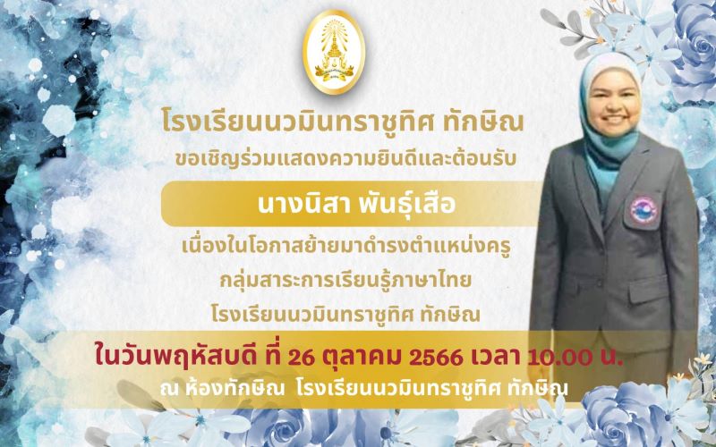 ยินดีต้อนรับคุณครูนิสา พันธุ์เสือ กลุ่มสาระการเรียนรู้ภาษาไทย