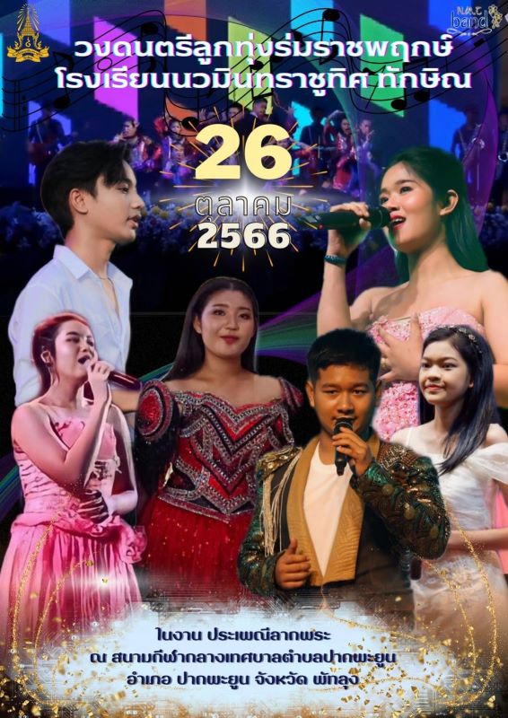 ขอเชิญชมการแสดงดนตรี วงดนตรีร่มราชพฤกษ์