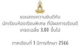 ขอแสดงความยินดีกับนักเรียนห้องเรียนพิเศษ ที่มีผลการเรียนดี เกรดเฉลี่ย 3.80 ขึ้นไป ประจำภาคเรียนที่ 1 ปีการศึกษา 2566