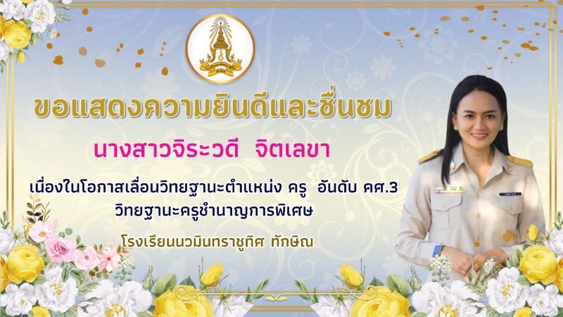 ขอแสดงความยินดีและชื่นชมกับคุณครูจิระวดี จิตเลขา