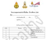 เอกสารการดำเนินงานการจัดทำโครงงานโรงเรียนคุณธรรม คลิก ดาวน์โหลด