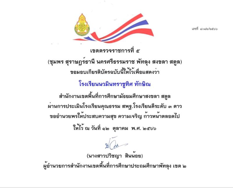โรงเรียนนวมินทราชูทิศ ทักษิณ ผ่านการประเมินโรงเรียนคุณธรรม สพฐ.โรงเรียนดี ระดับ 3 ดาว