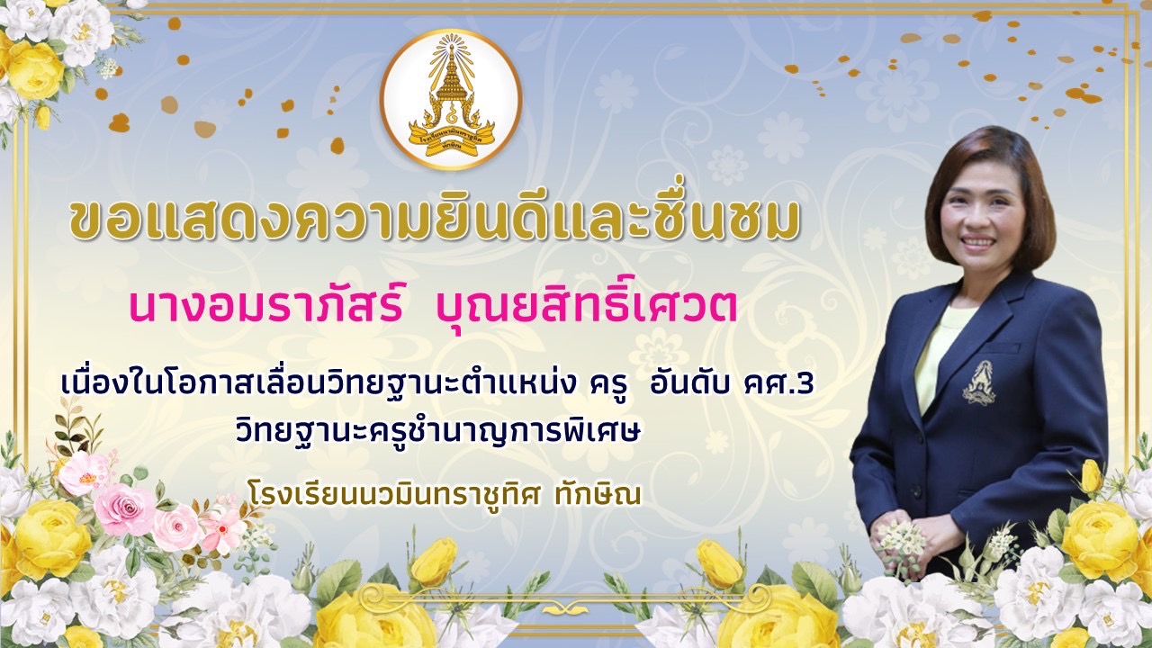 ขอแสดงความยินดีกับคุณครูอมราภัสร์ บุญยสิทธิ์เศวต ในตำแหน่ง ครู คศ.3