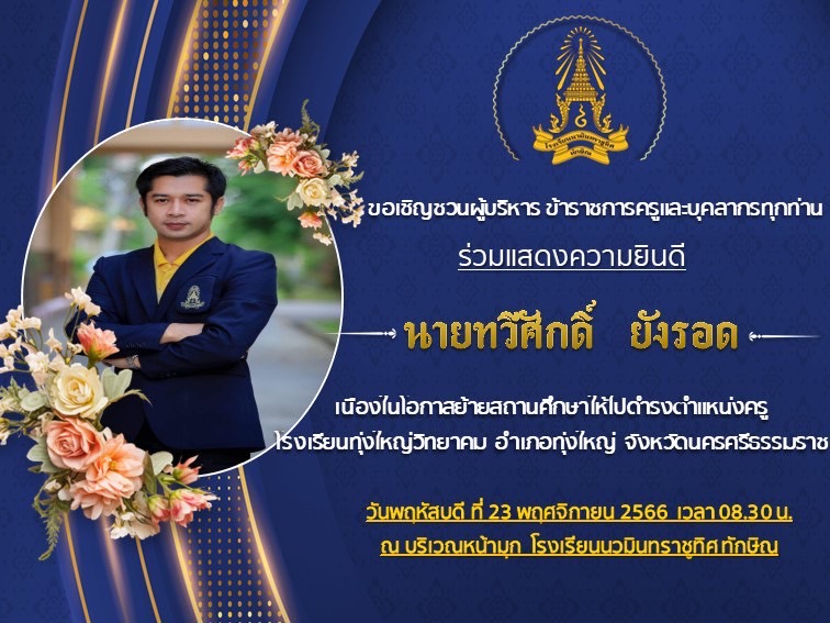 ขอเชิญร่วมแสดงความยินดีกับคุณครูทวีศัก์ ยังรอด ในโอกาสย้ายสถานศึกษา