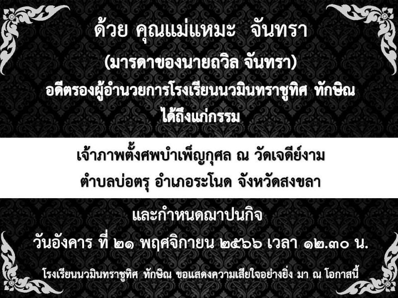 ขอแสดงความเสียใจกับครอบครับอดีตท่านรองผอ.ถวิล จันทรา มา ณ ที่นี้
