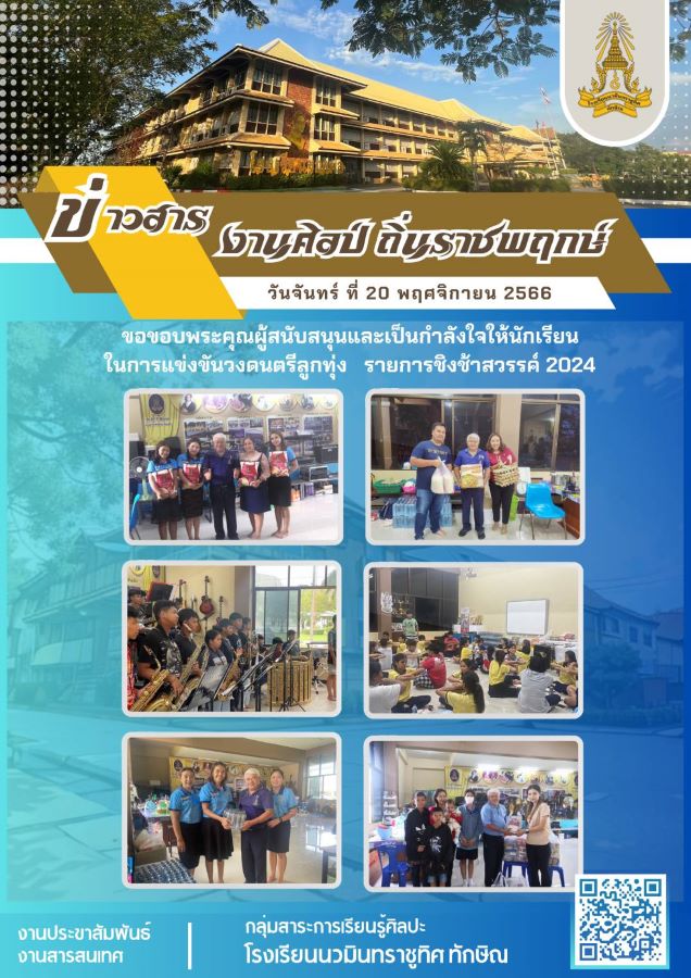 ข่าวสารงานศิลป์ วันที่ 20 พ.ย. 2566 ฉบับที่ 1