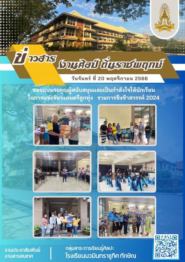 ข่าวสารงานศิลป์ วันที่ 20 พ.ย. 2566 ฉบับที่ 2