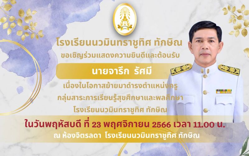 ขอเชิญร่วมต้อนรับคุณครูจารึก รัศมี