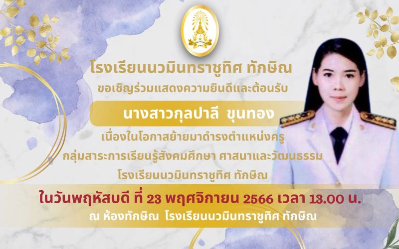 ขอเชิญร่วมต้อนรับคุณครูกุลปาลี ขุนทอง