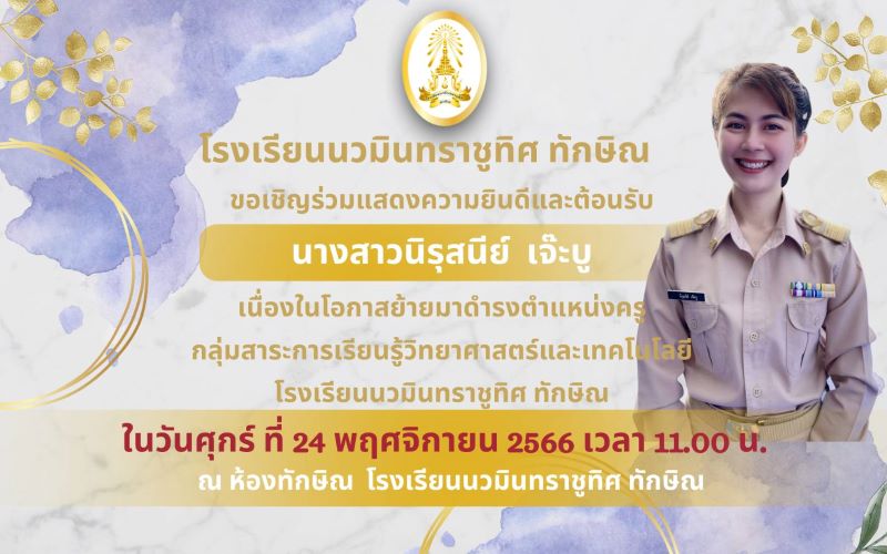 ขอเชิญร่วมต้อนรับคุณครูนิรุสนีย์ เจ๊ะบู