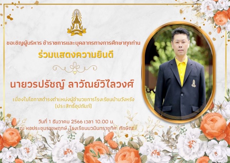 ขอเชิญร่วมแสดงความยินดีกับผู้อำนวยการวรปรัชญ์ ลาวัณย์วิไลวงศ์