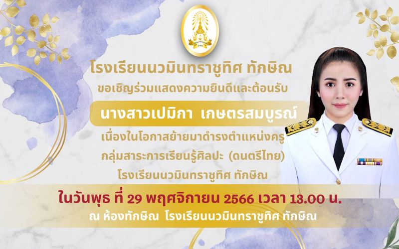ขอเชิญร่วมต้อนรับคุณครูเปมิกา เกษตรสมบูรณ์