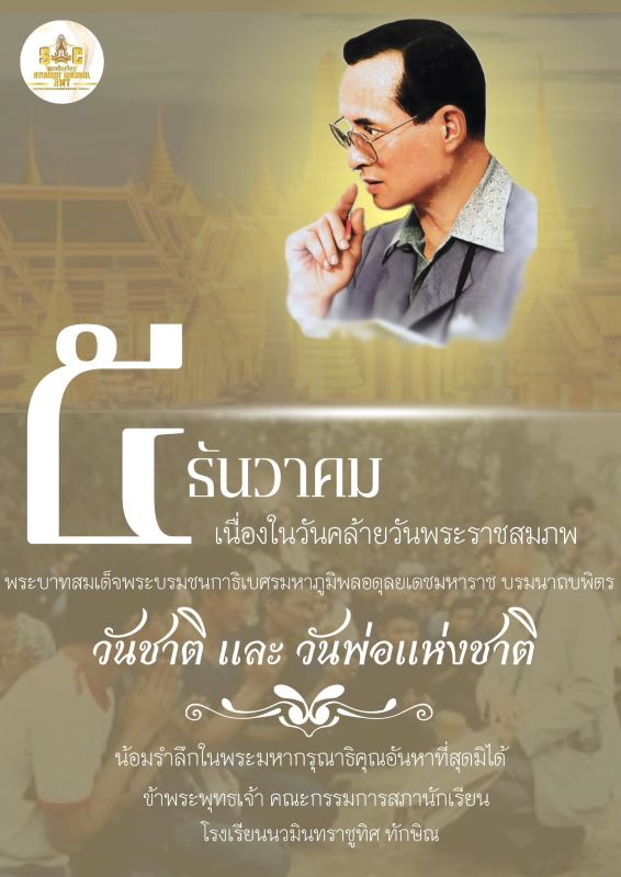 ๕ ธันวาคม วันคล้ายวันพระราชสมภพ พระบาทสมเด็จพระบรมชนกาธิเบศร มหาภูมิพลอดุลยเดชมหาราช บรมนาถบพิตร เป็นวันชาติ และวันพ่อแห่งชาติ