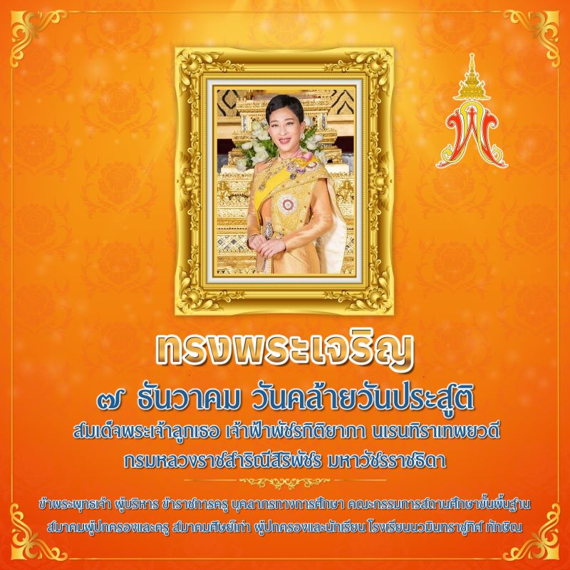 7 ธันวาคม วันคล้ายวันประสูติสมเด็จพระเจ้าลูกเธอ เจ้าฟ้าพัชรกิติยาภา นเรนทิราเทพยวดี กรมหลวงราชสาริณีสิริพัชร มหาวัชรราชธิดา