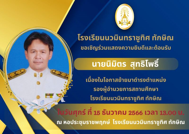 ขอเชิญร่วมต้อนรับ รองผู้อำนวยการนิมิตร สุทธิโพธิ์