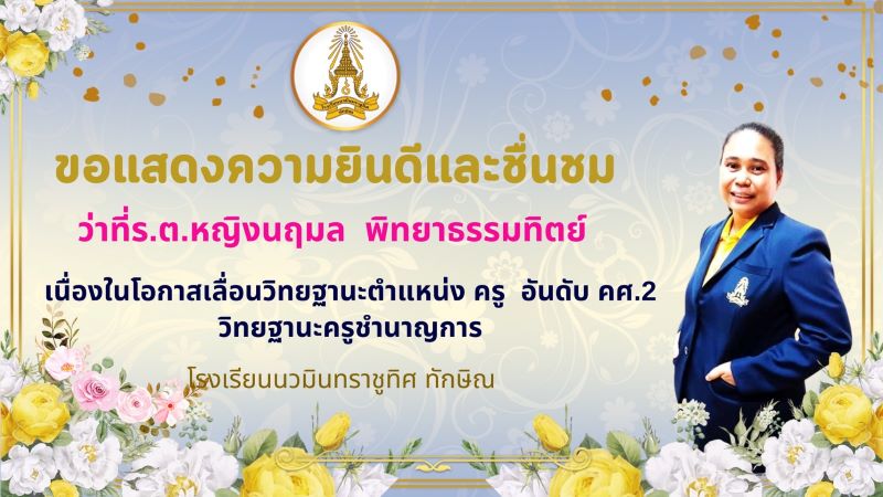 ขอแสดงความยินดีกับคุณครูว่าที่ร.ต.หญิงนฤมล พิทยาธรรมทิตย์