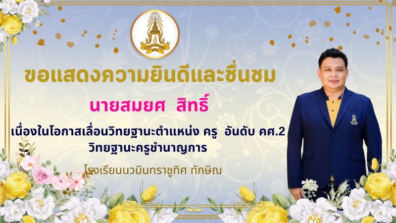 ขอแสดงความยินดีกับคุณครูสมยศ สิทธิ์