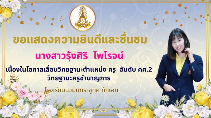 ขอแสดงความยินดีกับคุณครูรุ้งศิริ ไพโรจน์