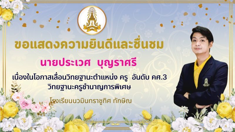 ขอแสดงความยินดีกับคุณครูประเวศ บุญราศรี