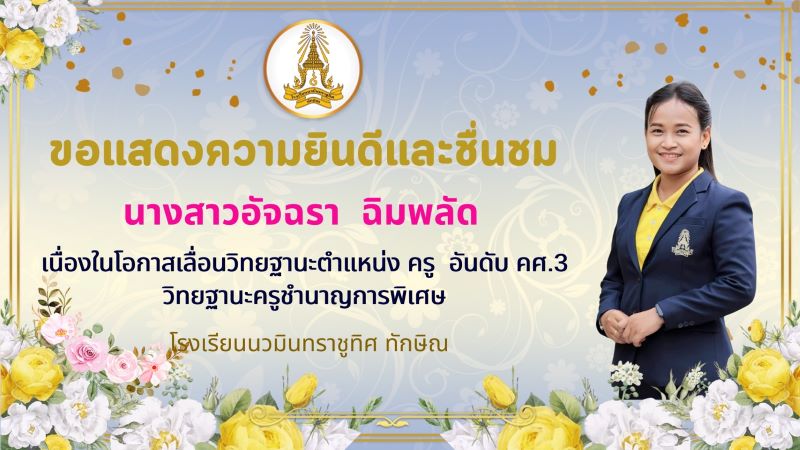 ขอแสดงความยินดีกับคุณครูอัจฉรา ฉิมพลัด