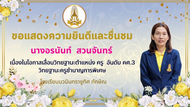 ขอแสดงความยินดีกับคุณครูอรนันท์ สวนจันทร์