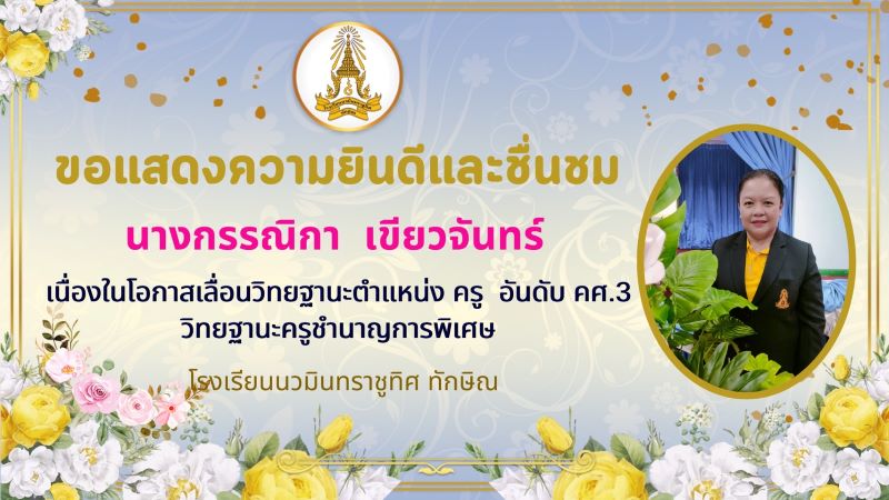 ขอแสดงความยินดีกับคุณครูกรรณิกา เขียวจันทร์