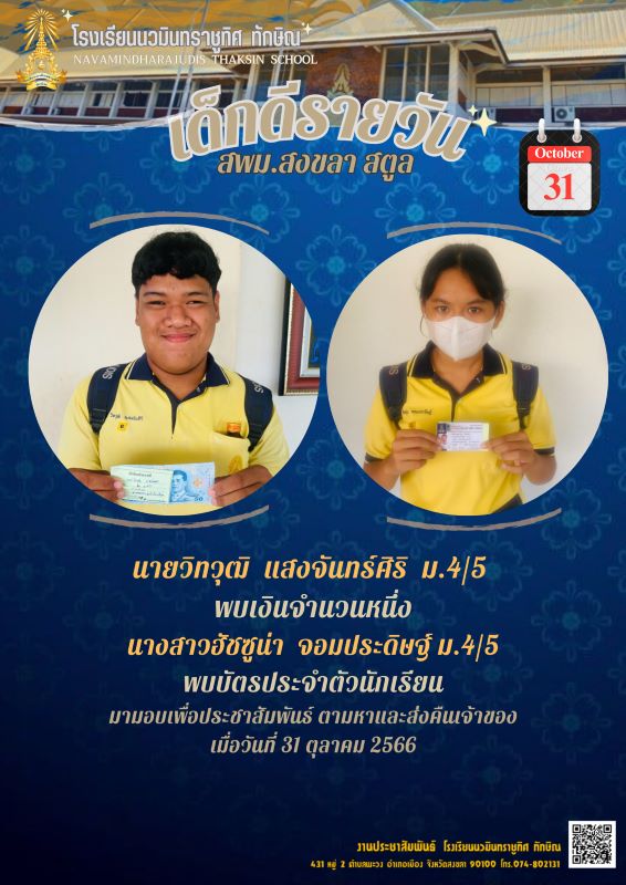 เด็กดีรายวัน วันที่ 31 ต.ค. 2566