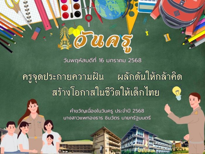 คำขวัญวันครู ประจำปี 2568