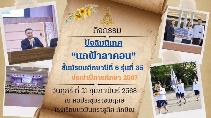 กิจกรรมปัจฉิมนิเทศ