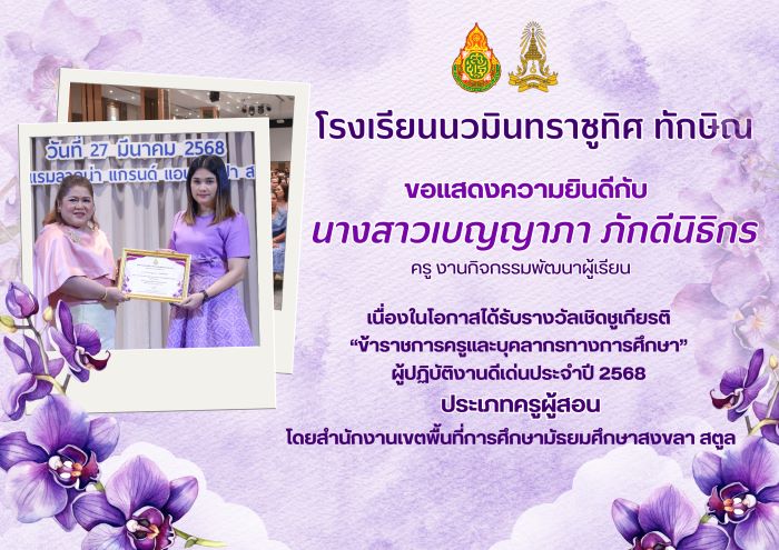 ขอแสดงความยินกับคุณครูเบญญาภา ภักดีนิธิกร